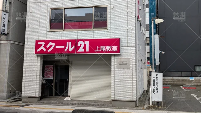 Orig 82 スクール２１ 58071 上尾本部 1 2