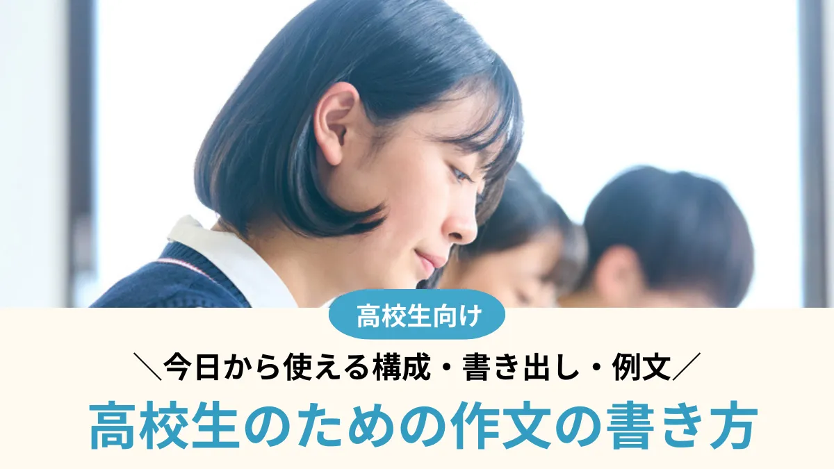 高校生の作文の書き方！今日から使える構成・書き出し・例文を解説