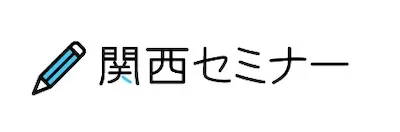 1502 関西セミナー