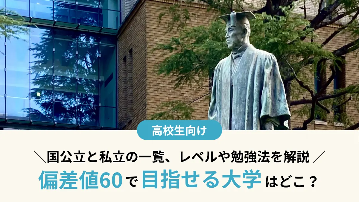 【2027年度最新】偏差値60で目指せる大学はどこ？国公立と私立の一覧、レベルや勉強法を解説