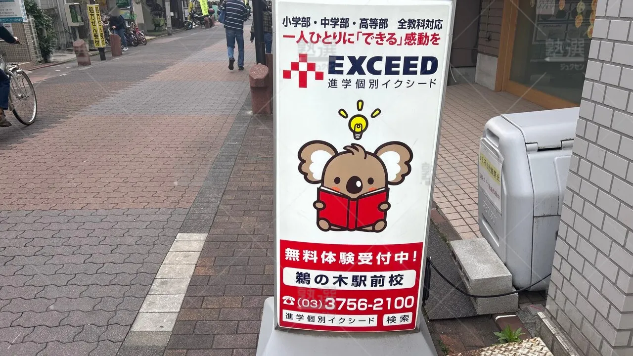 orig_下丸子_561_進学個別exceed(イクシード)_鵜の木駅前校_3