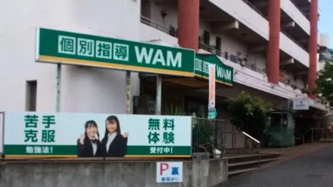 136240_個別指導wam 鴨志田校_外観