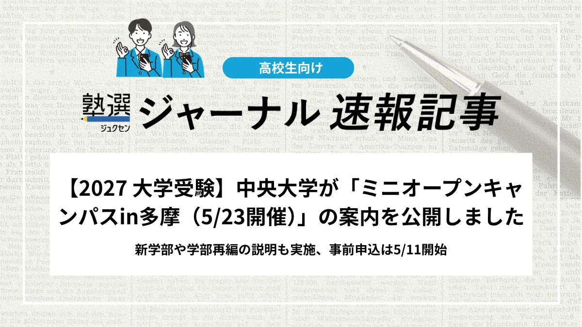 【2027 大学受験】中央大学が「ミニオープンキャンパスin多摩（5/23開催）」の案内を公開しました｜新学部や学部再編の説明も実施、事前申込は5/11開始