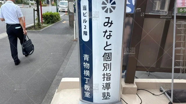 orig_大井町_300_みなと個別指導塾_青物横丁教室_3