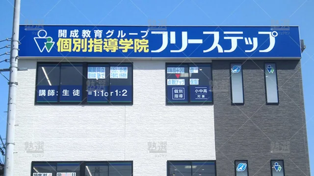 個別指導学院フリーステップ_58759_比叡山坂本教室_外観
