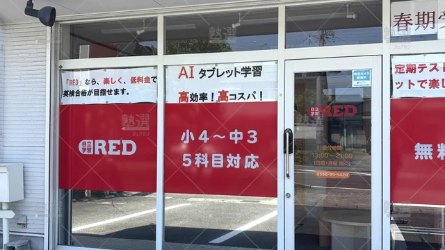 Orig 三河安城 42 自立学習塾red(レッド) 三河安城教室 2