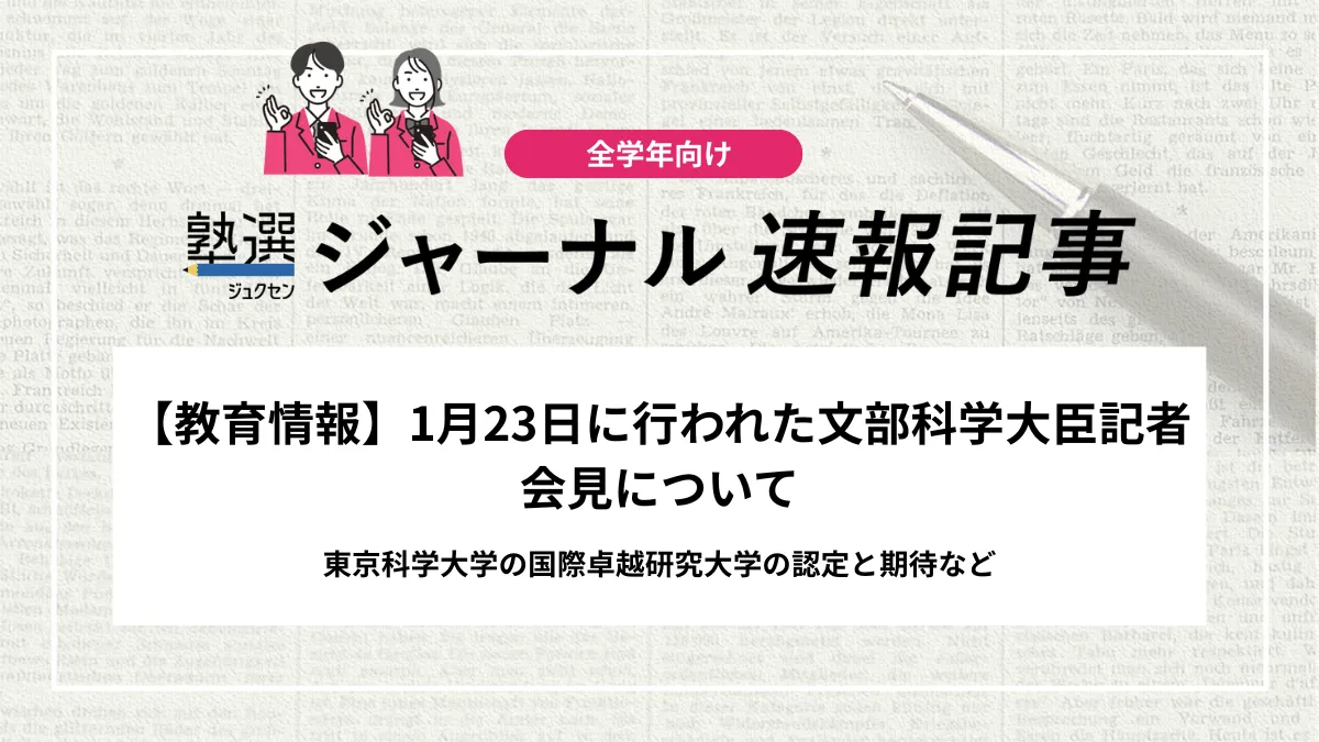 【教育情報】1月23日に行われた文部科学大臣記者会見について｜東京科学大学の国際卓越研究大学の認定と期待など