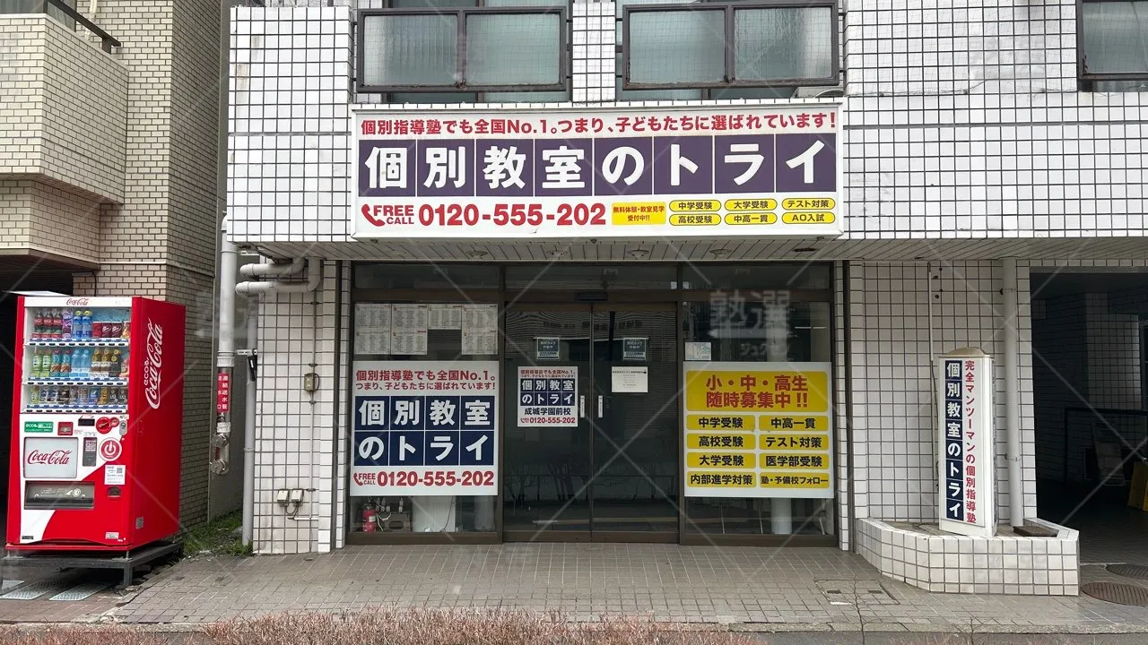 orig_成城学園前_21_個別教室のトライ_成城学園前校 2