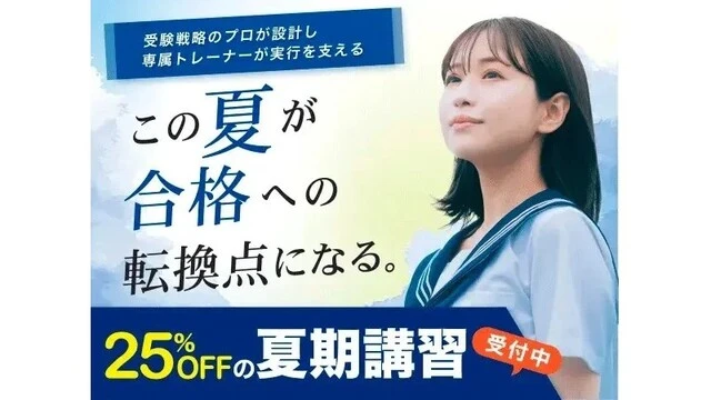 254 アクシブアカデミー 夏期講習2026