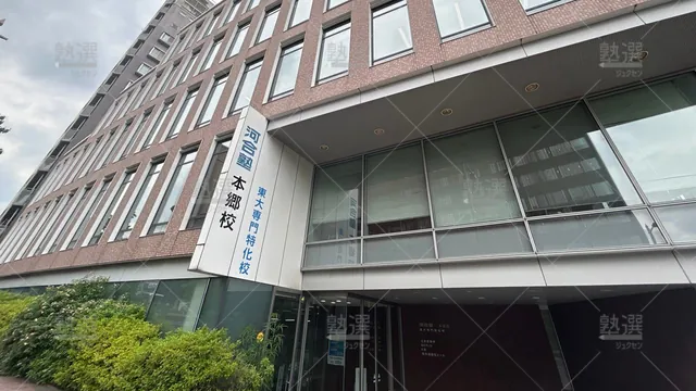 orig_後楽園_133_河合塾_本郷校＜東大専門特化校舎＞_1