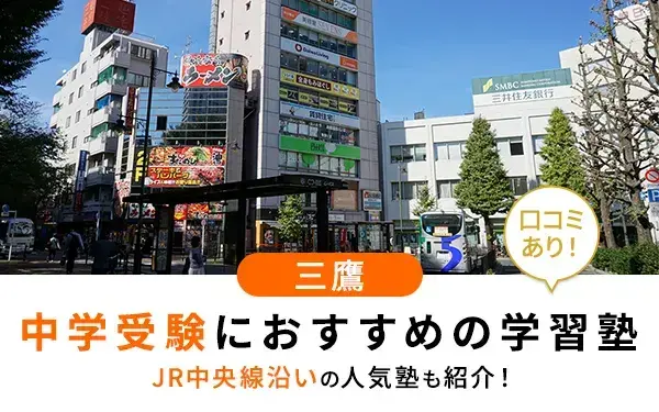 【2025年最新版】三鷹市で中学受験におすすめの学習塾10選！JR中央線沿いの人気塾も紹介