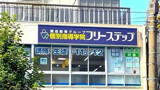 個別指導学院フリーステップ_136895_大島教室_外観