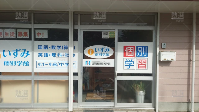 Orig 野芥 3236 いずみ個別学館 本校 2