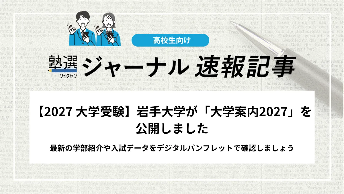 【2027 大学受験】岩手大学が「大学案内2027」を公開しました｜最新の学部紹介や入試データをデジタルパンフレットで確認しましょう