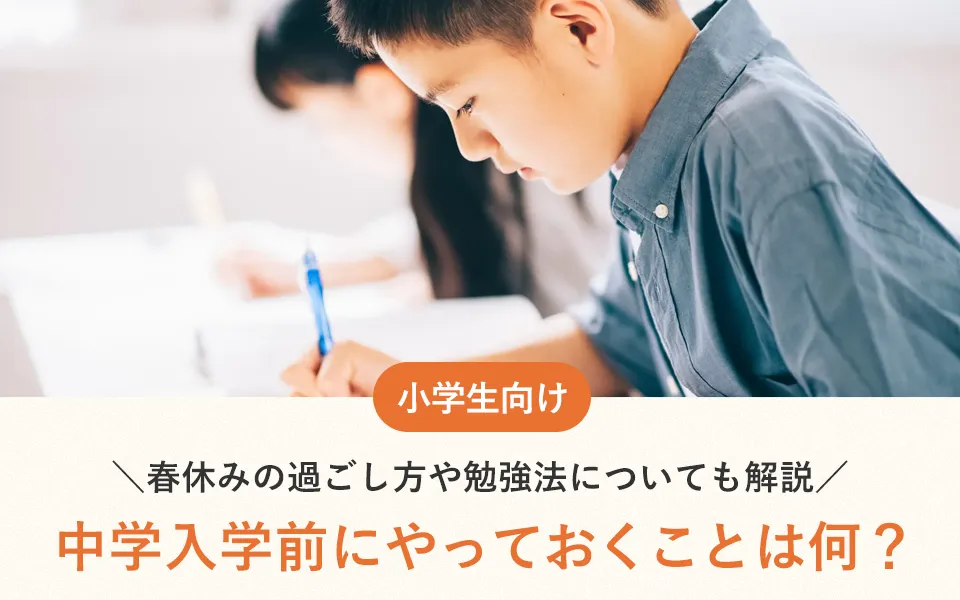 中学入学前にやっておくことは何？春休みの過ごし方や勉強法についても解説