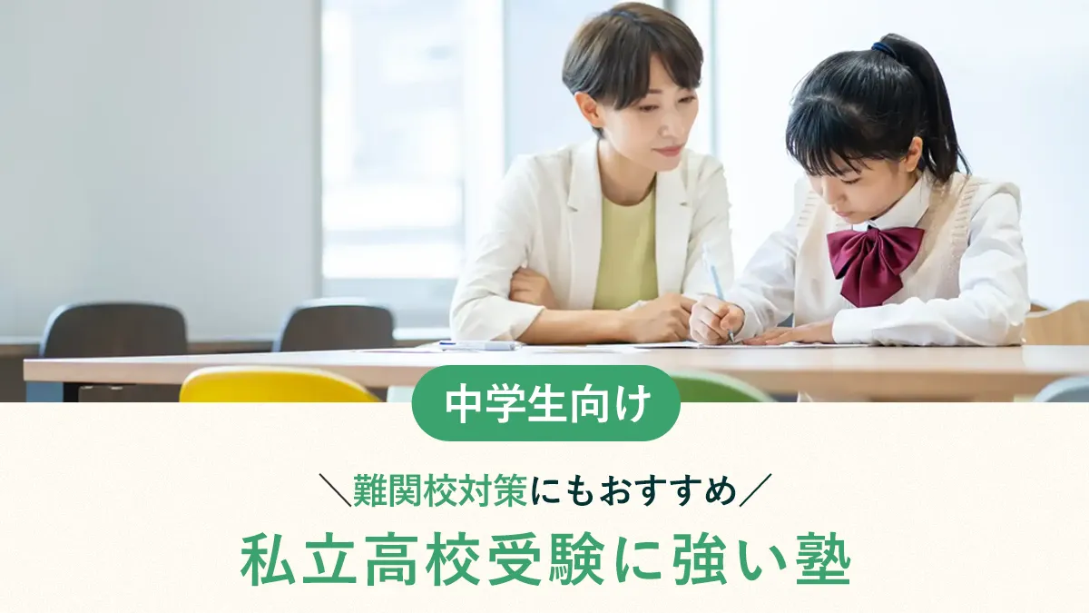 【2026年最新】私立高校受験に強い塾15選！難関校対策にもおすすめ