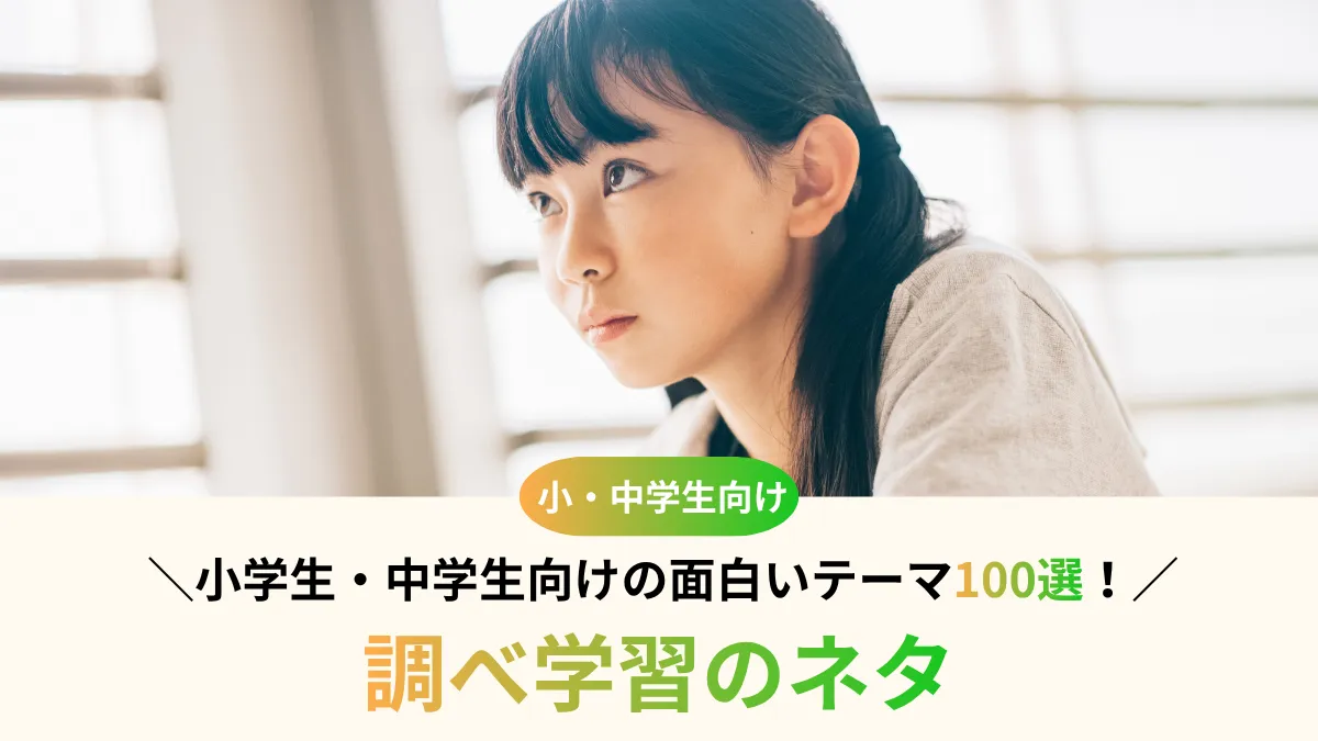 調べ学習のネタ100選！小学生・中学生向けの面白いテーマと調べ方