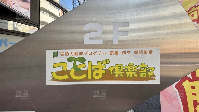 Orig 塩釜口 5509 ことば倶楽部 本校 3