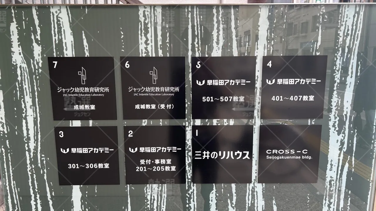 orig_成城学園前_125_早稲田アカデミー_成城学園前校 3