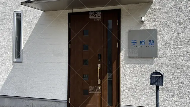 orig_浄水_1359_天成塾_浄水校