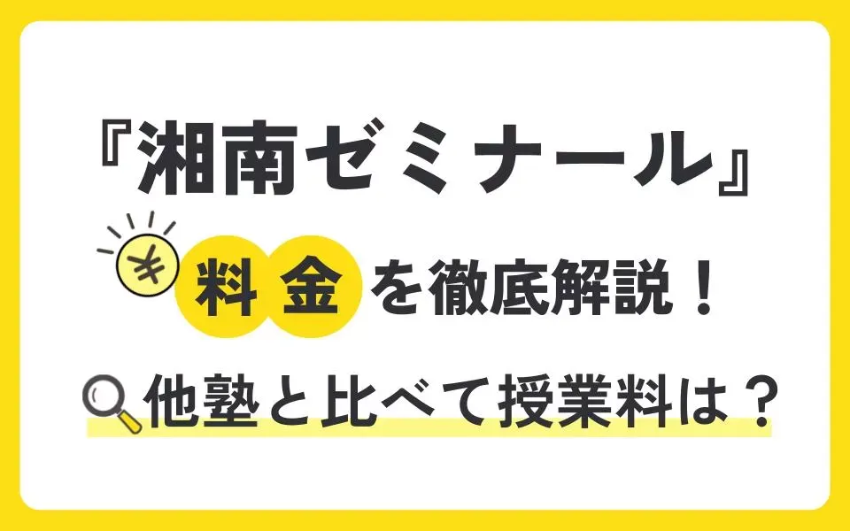 湘南ゼミナールの料金は実際いくら？塾生155名に聞いてみた