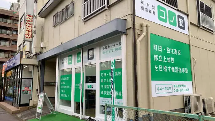 64947_個別指導 コノ塾 多摩センター校_外観