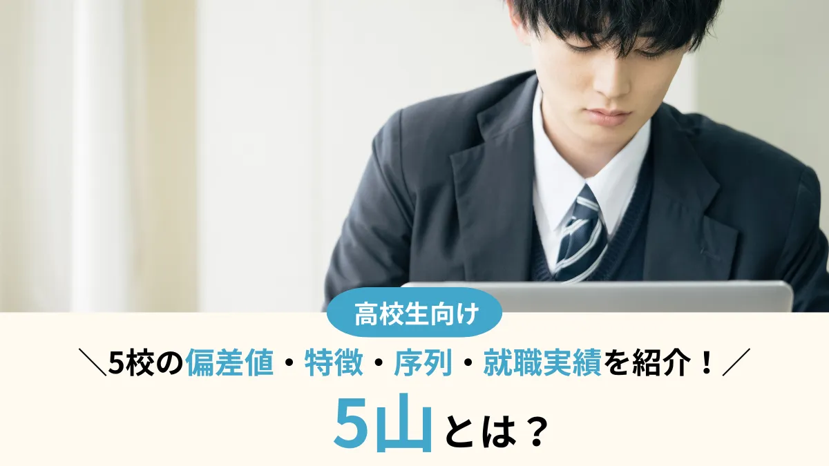 国立大学群「5山」とは？5校の偏差値・序列・特徴を解説！就職実績も紹介
