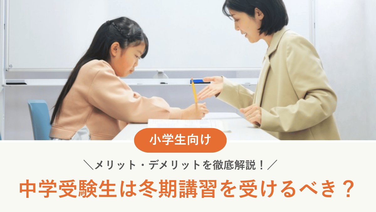 中学受験生は冬期講習を受けるべき？おすすめ9選と受けない場合の注意点【2026年最新】