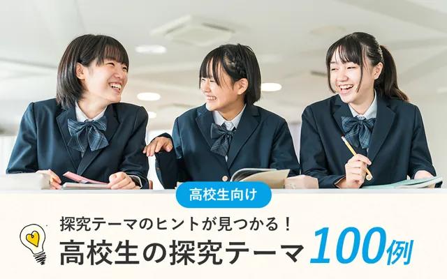 高校生の探究テーマ100例｜まだ決まってない人も必ずヒントが見つかる！