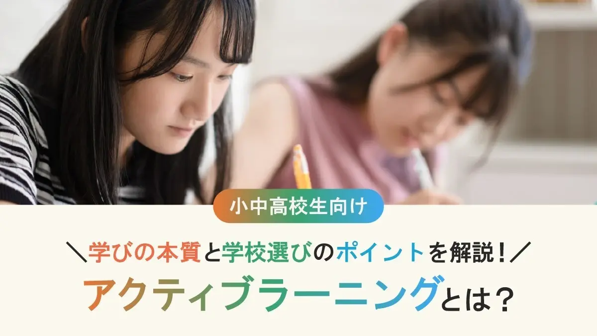 アクティブラーニングとは？ 保護者が知っておきたい“学びの本質”と、学校選びのポイント