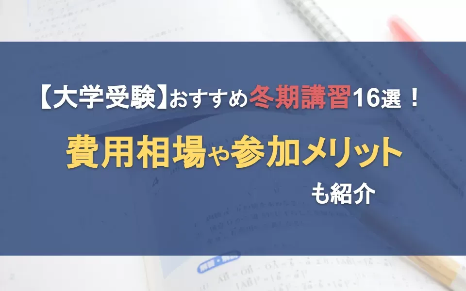 【2024年最新】大学受験におすすめの冬期講習16選！費用相場や参加メリットを塾ごとに紹介