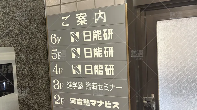 Orig 西船橋 233 臨海セミナー Ｅｓｃ難関高校受験科【難関高校受験専門】 西船橋校 3
