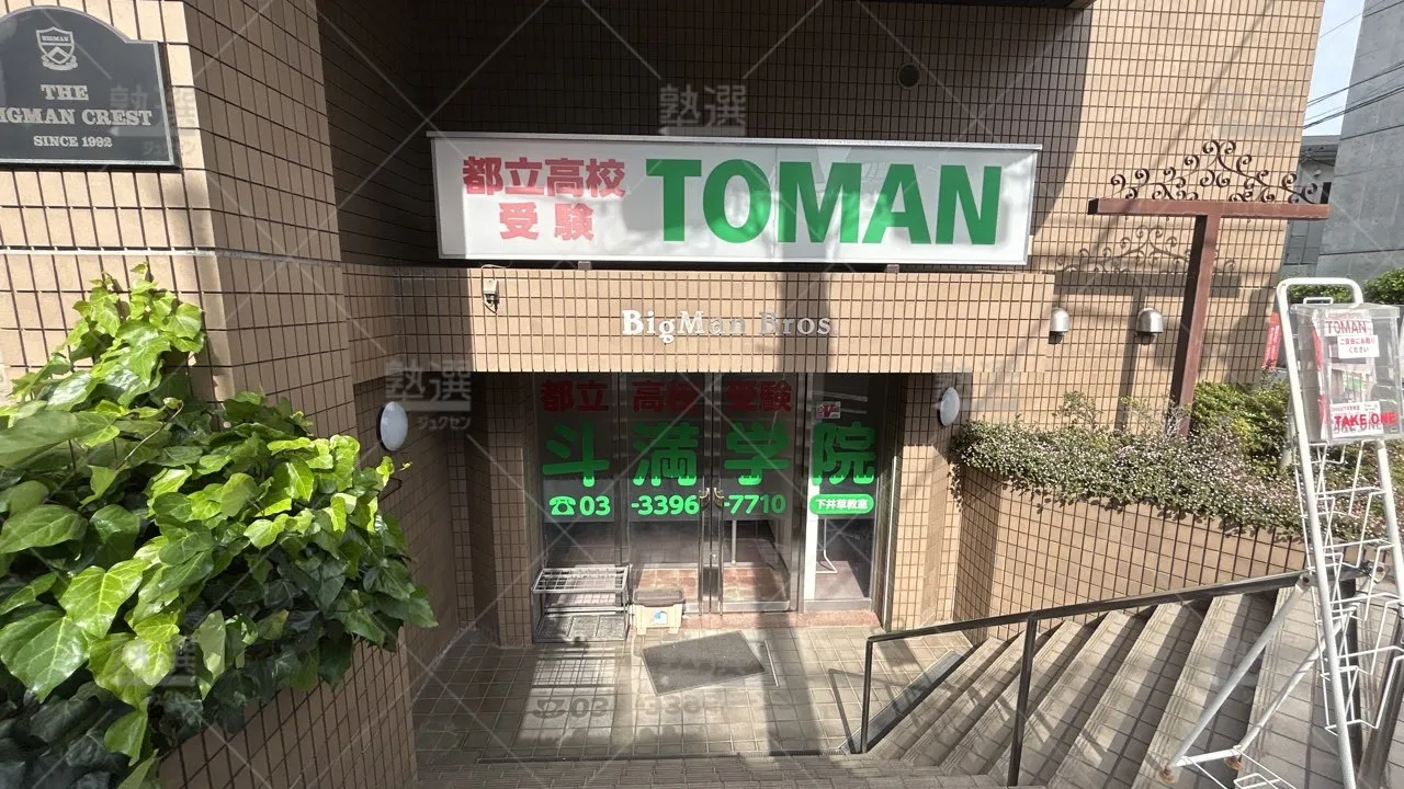 orig_下井草_478_都立高校受験斗満学院_下井草教室_2