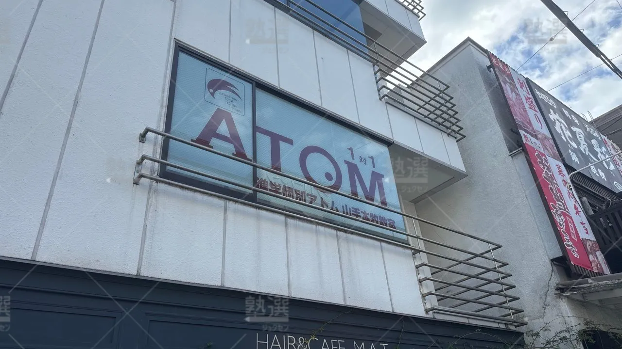 山手 個別指導塾 1対1のatom（アトム） 山手本牧教室  1