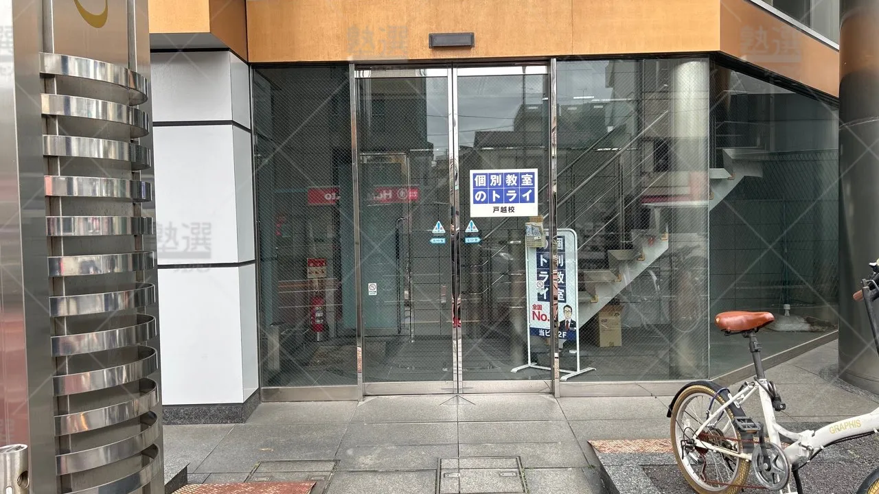 orig_戸越_296_大学受験予備校のトライ_戸越校 2