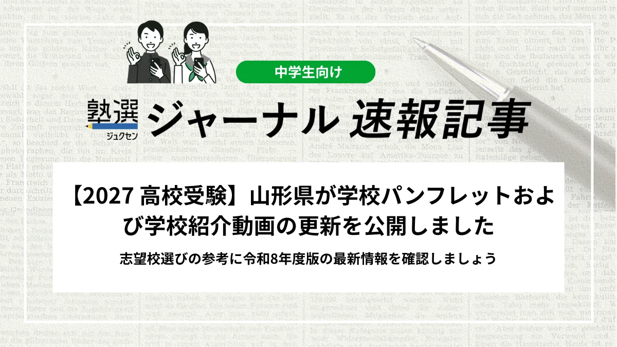 【2027 高校受験】山形県が学校パンフレットおよび学校紹介動画の更新を公開しました｜志望校選びの参考に令和8年度版の最新情報を確認しましょう