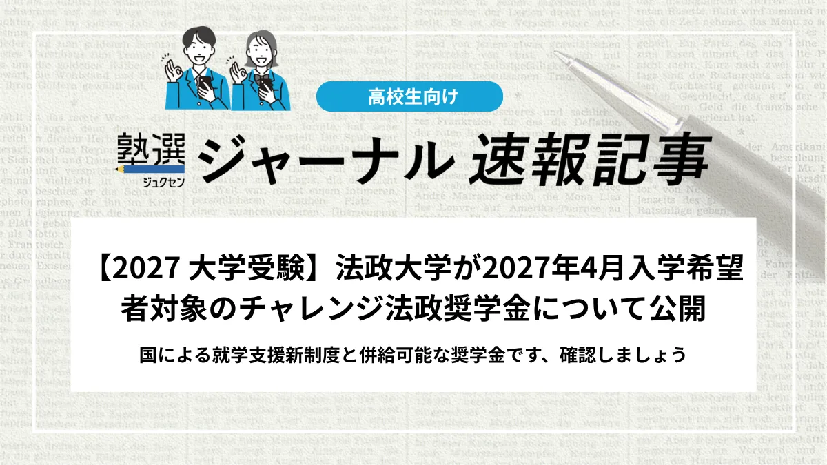 【2027 大学受験】法政大学が2027年4月入学希望者対象のチャレンジ法政奨学金について公開｜国による就学支援新制度と併給可能な奨学金です、確認しましょう