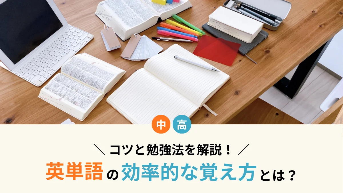 【中高生向け】英単語の効率的な覚え方とは？コツと勉強法を解説！