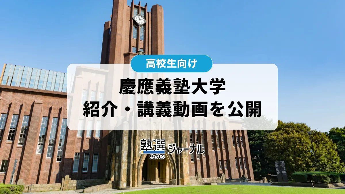 慶應義塾大学がオープンキャンパス2026～講義編～の学部紹介・模擬講義動画を公開【2027大学受験】