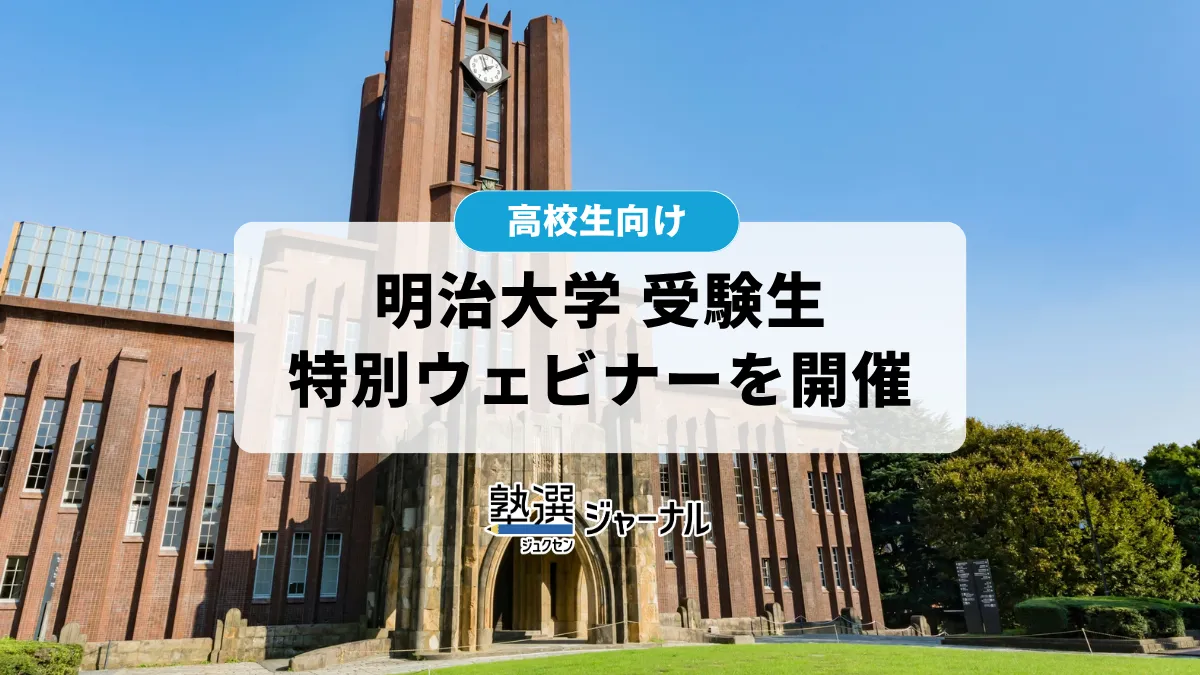 明治大学が受験生向け特別ウェビナーを開催 10月から5回実施【2027 大学受験】