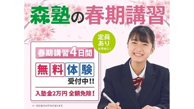 40 個別指導なら森塾 春期講習2026