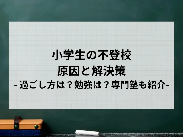 小学生の不登校の原因と解決策｜過ごし方は？勉強は？専門塾も紹介