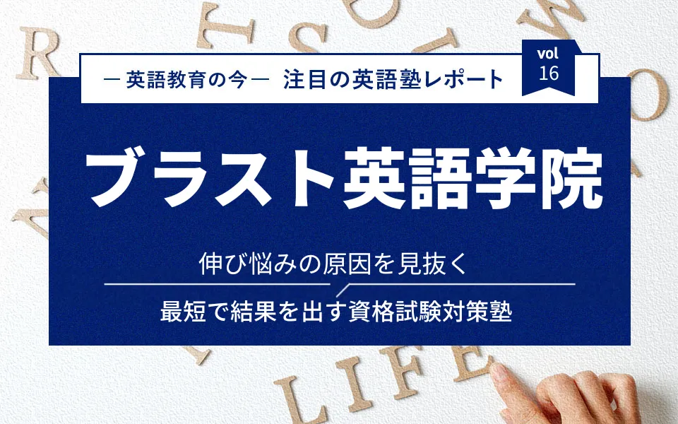 伸び悩みの原因を見抜き、最短2ヶ月で結果を出す資格試験対策塾、ブラスト英語学院