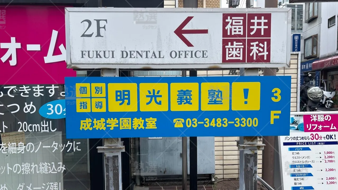orig_成城学園前_16_個別指導の明光義塾_成城学園教室 3