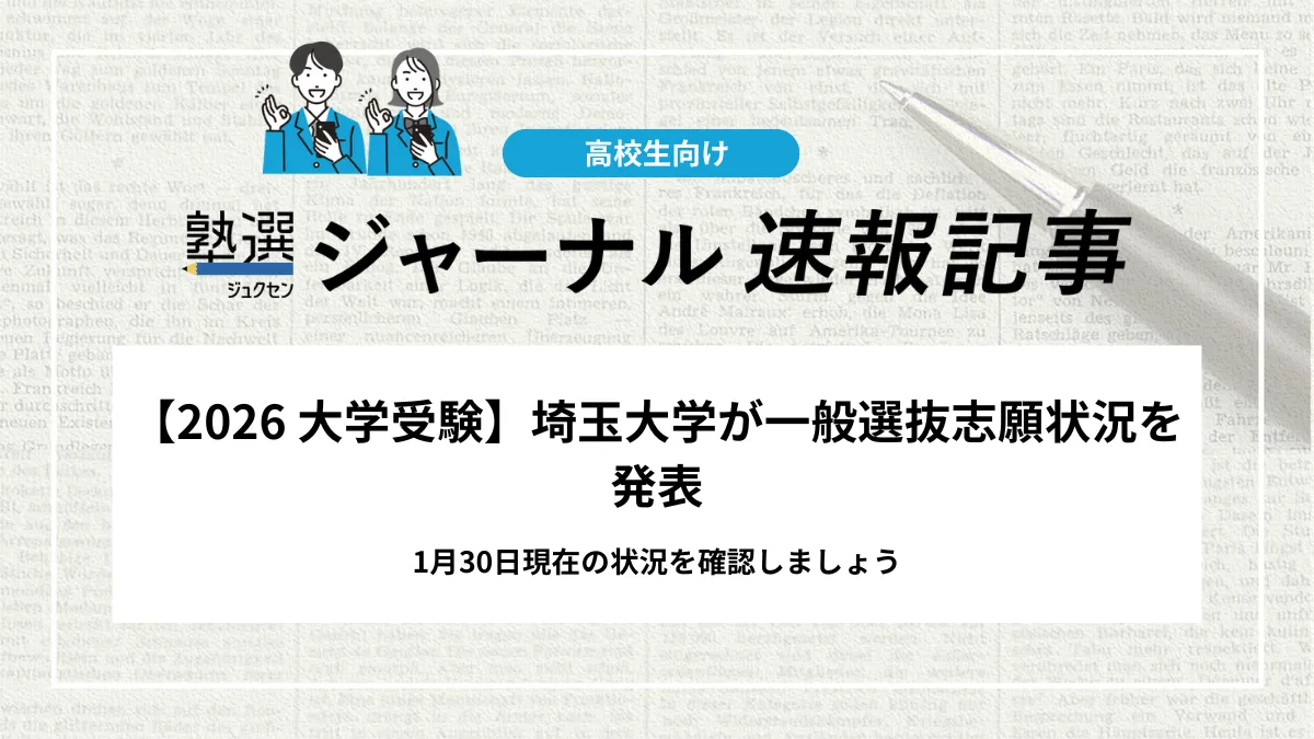 【2026 大学受験】埼玉大学が一般選抜志願状況を発表しました｜1月30日時点の志願者数を確認しましょう