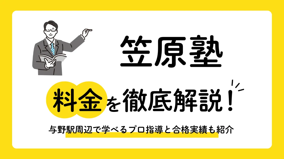 笠原塾の値段は高い？与野駅周辺で学べるプロ指導と高い合格率の裏側を解説