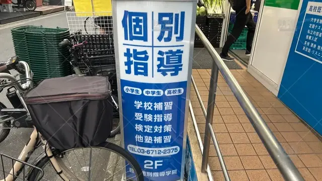 orig_西小山_1445_目黒個別指導学院_西小山駅前本校_3