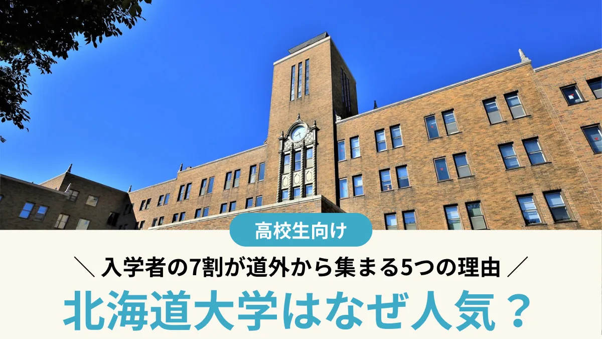 北海道大学はなぜ人気？入学者の7割が道外から集まる5つの理由と入試難易度