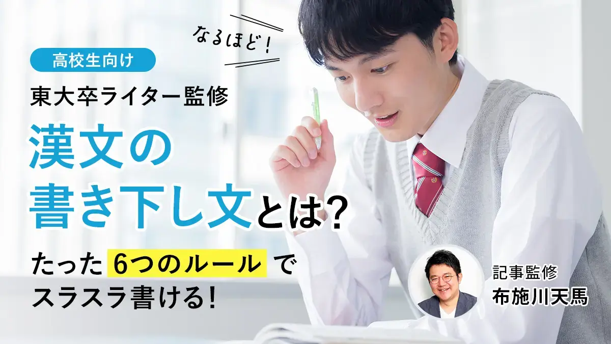 漢文の書き下し文とは？たった6つのルールでスラスラ作れるようになる！