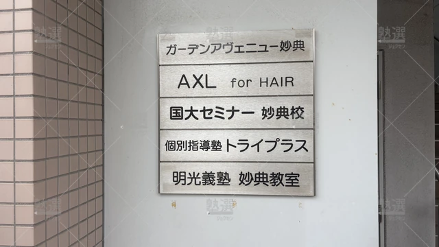 orig_妙典_16_個別指導の明光義塾_妙典教室_2